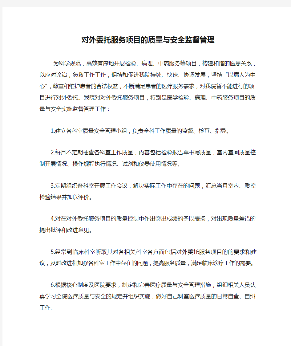 对外委托服务项目的质量与安全监督管理