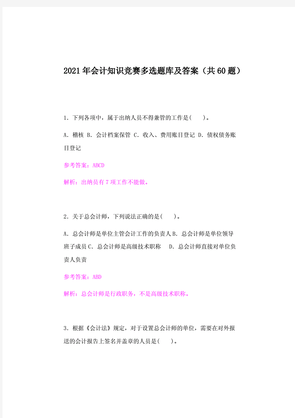 2021年会计知识竞赛多选题库及答案(共60题).