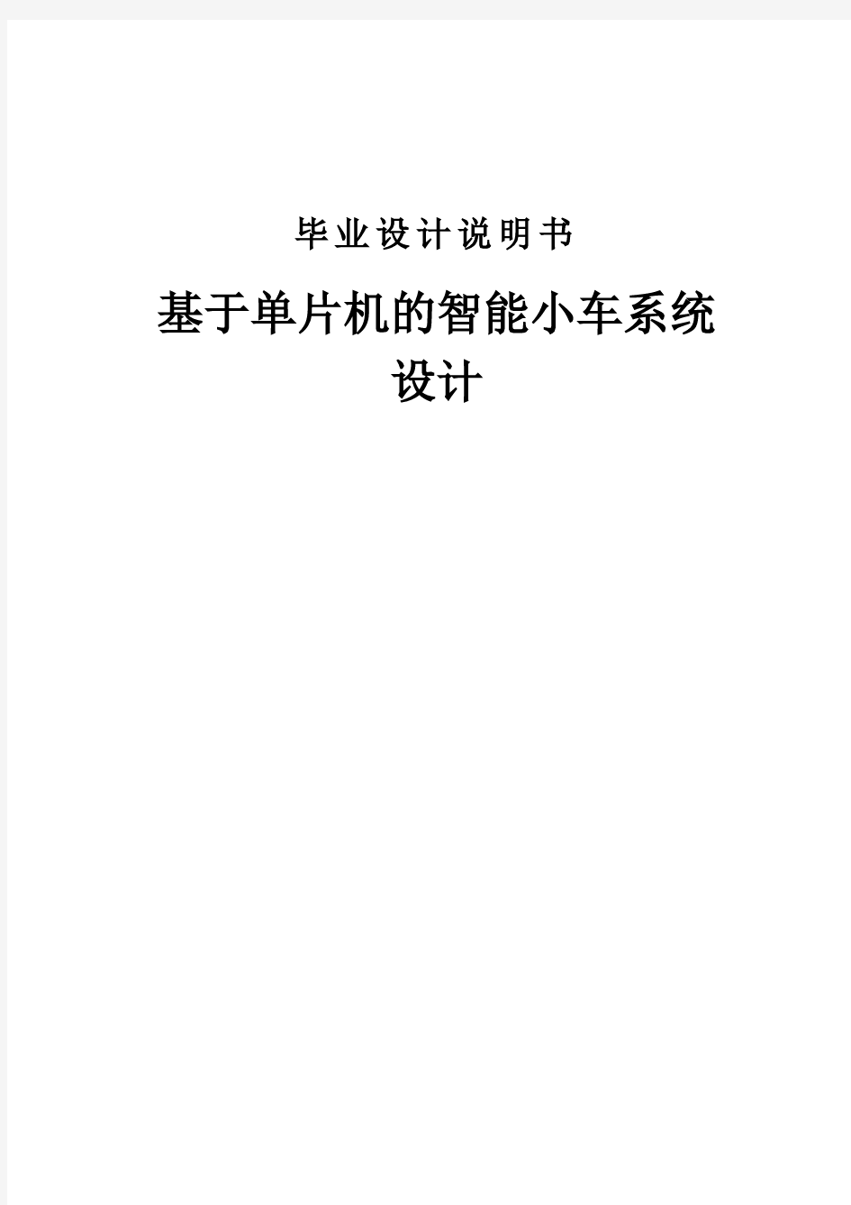 基于单片机智能小车系统设计论文毕设论文