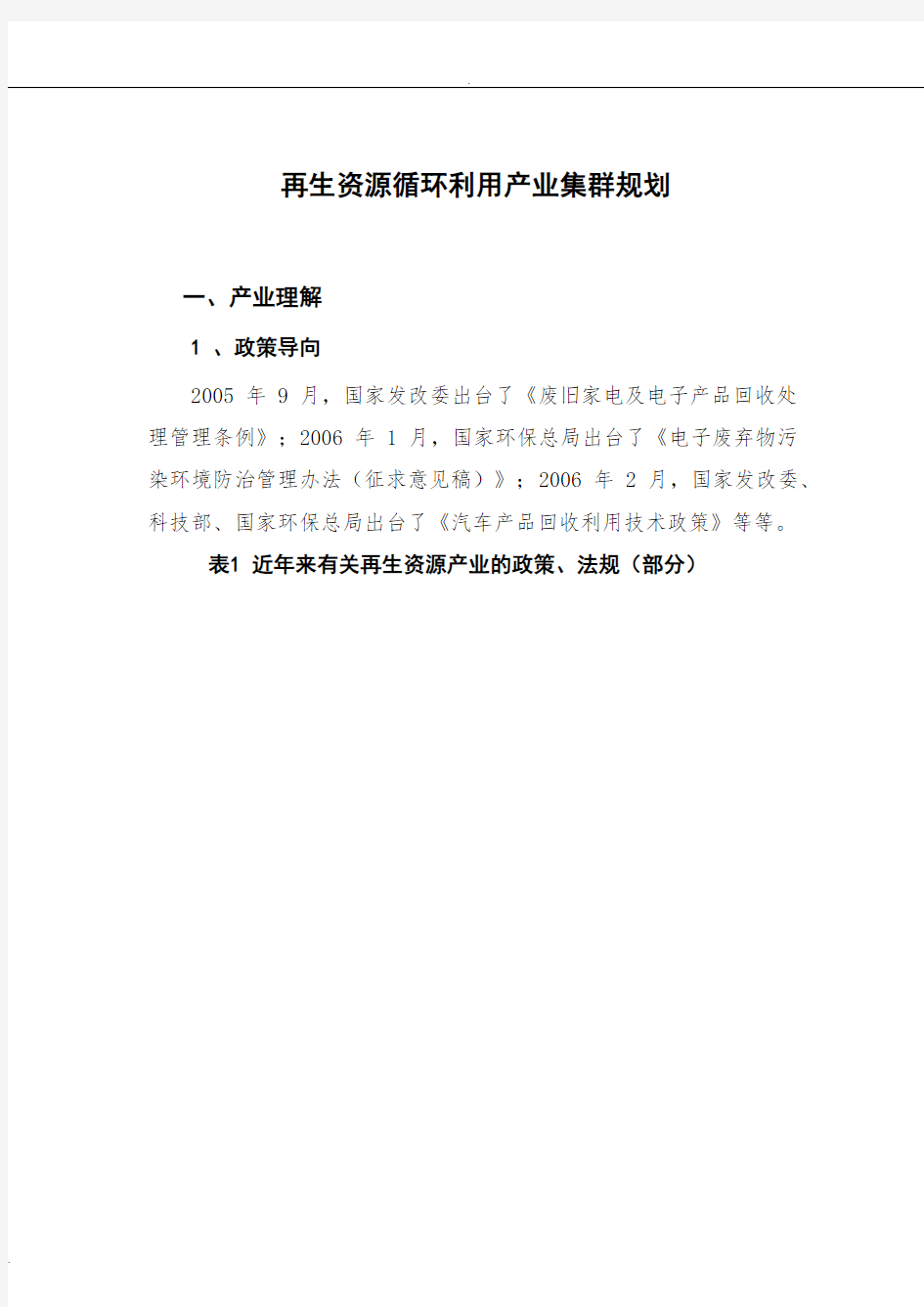 再生资源循环利用产业集群规划