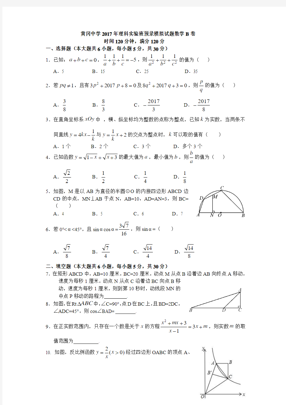 数学人教版初中三年级下册 黄冈中学2017年理科实验班预录考试数学模拟B卷
