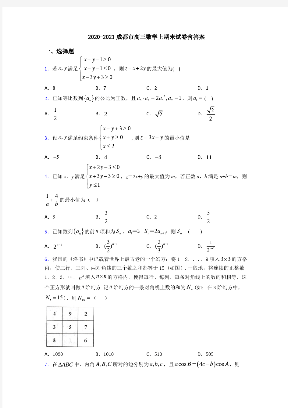 2020-2021成都市高三数学上期末试卷含答案