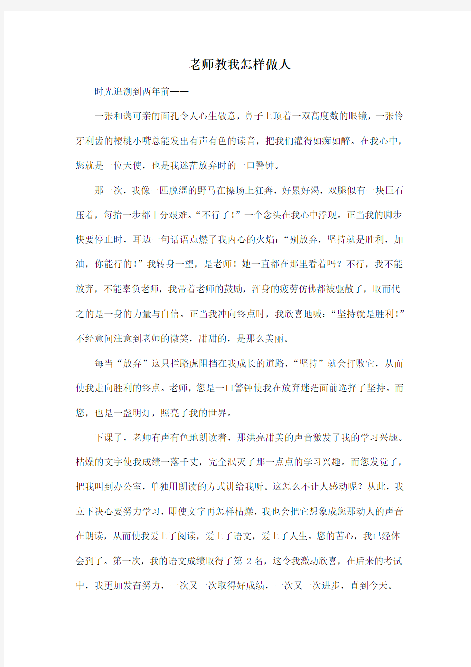 老师教我怎样做人_初中初一作文700字