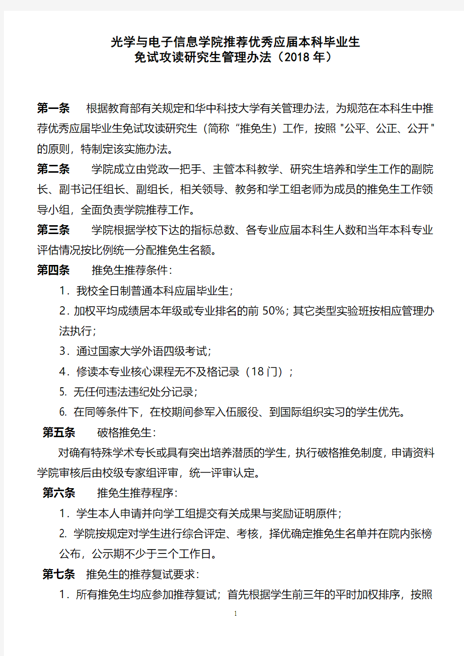 华中科技大学光电学院2018年推免生推荐管理办法