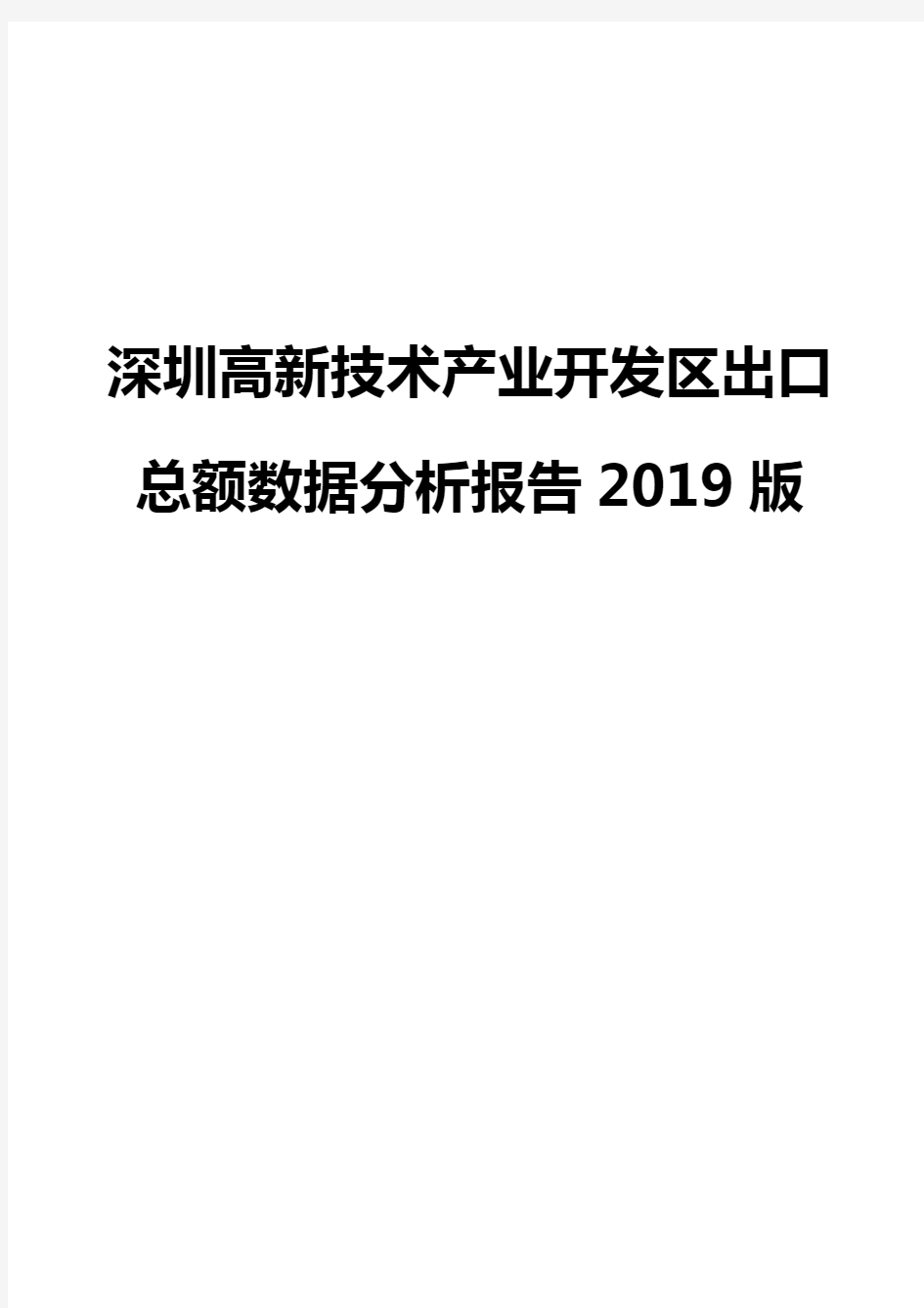 深圳高新技术产业开发区出口总额数据分析报告2019版