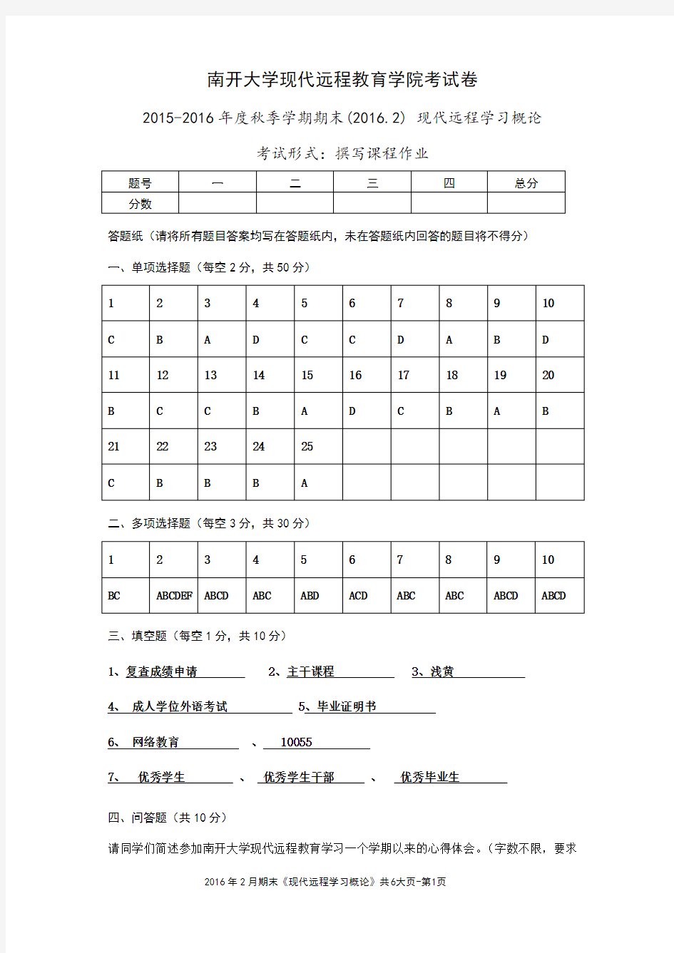 南开现代远程学习概论-作业(DOC)