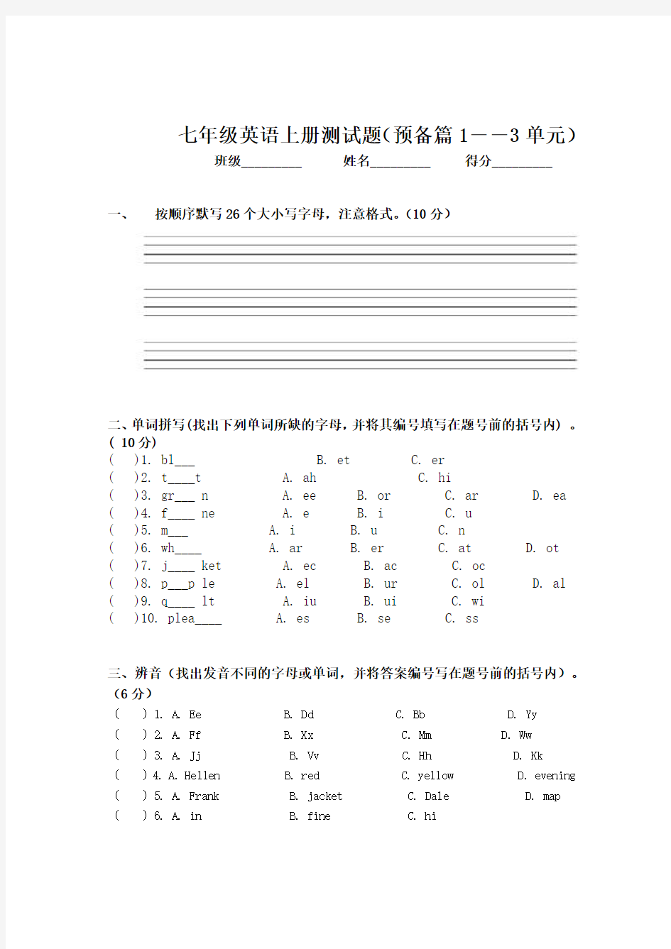 七年级英语上册测试题(预备篇1――3单元)