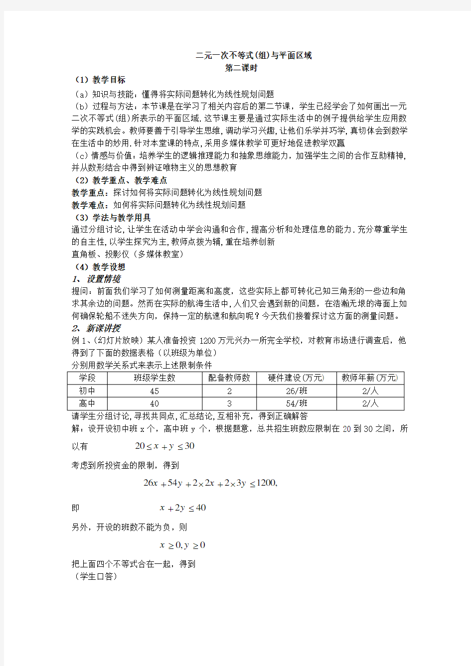 数学3.3《二元一次不等式(组)与简单的线性规划问题》教案二(新人教A版必修五)