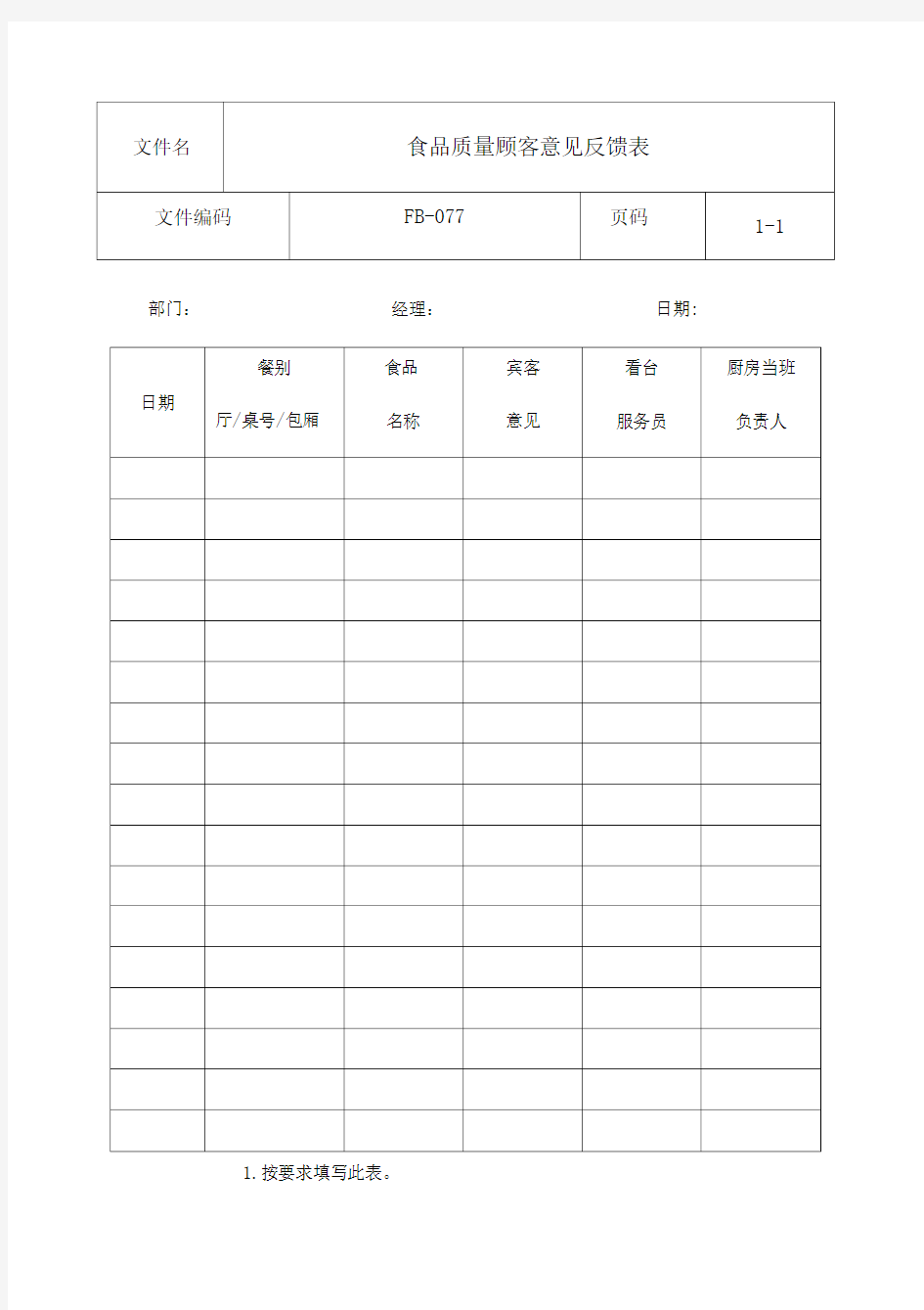 餐饮部服务常用表格pdf