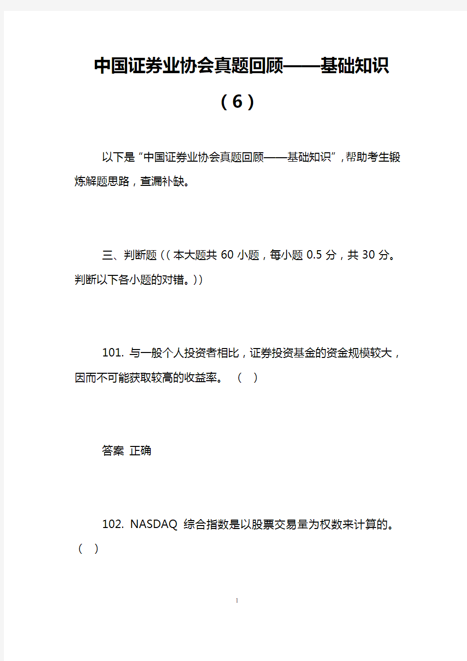 中国证券业协会真题回顾——基础知识(6)