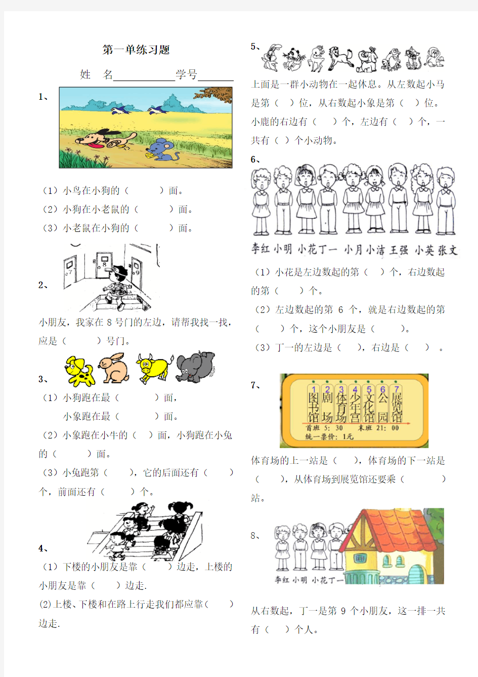 人教版小学一年级下册数学第一单元《位置》练习题1