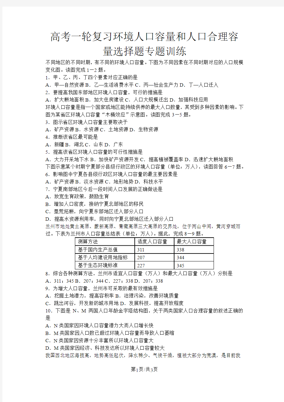 高考地理一轮复习环境人口容量和人口合理容量选择题专题训练