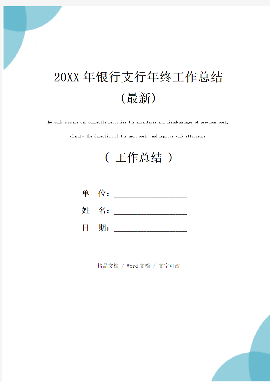 20XX年银行支行年终工作总结(最新)