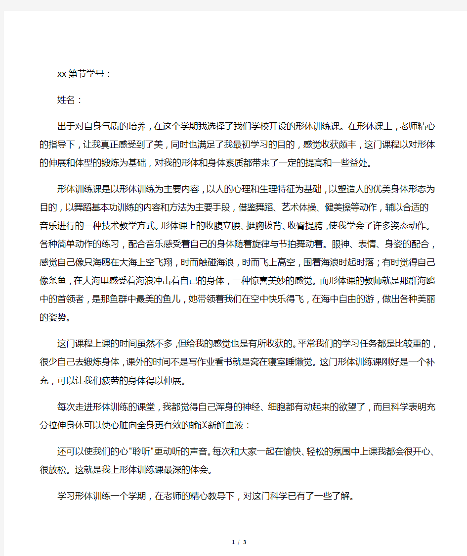 我在形体训练学习中的心得