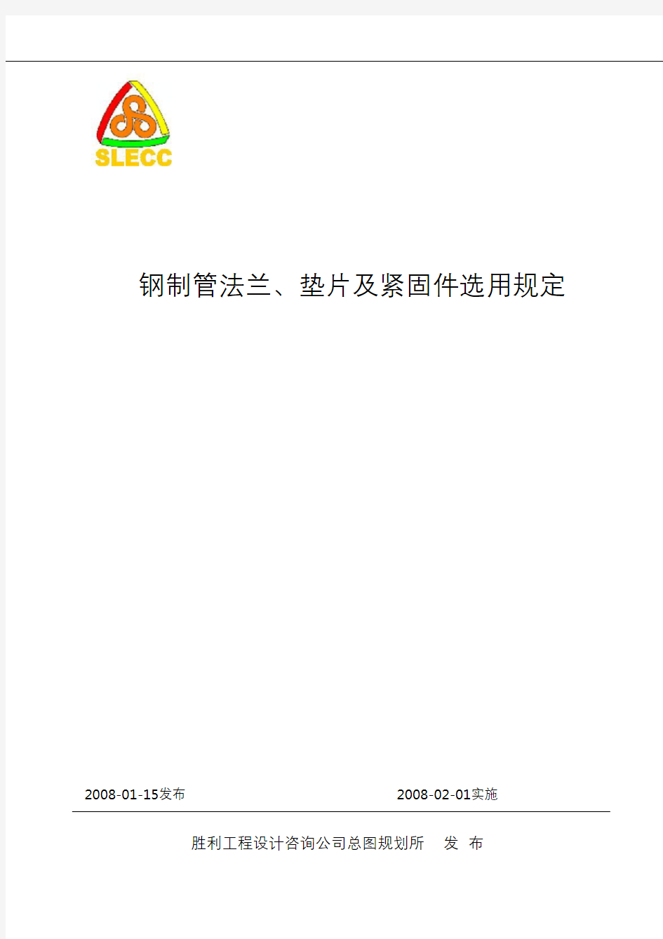 钢制管法兰、垫片及紧固件选用规定