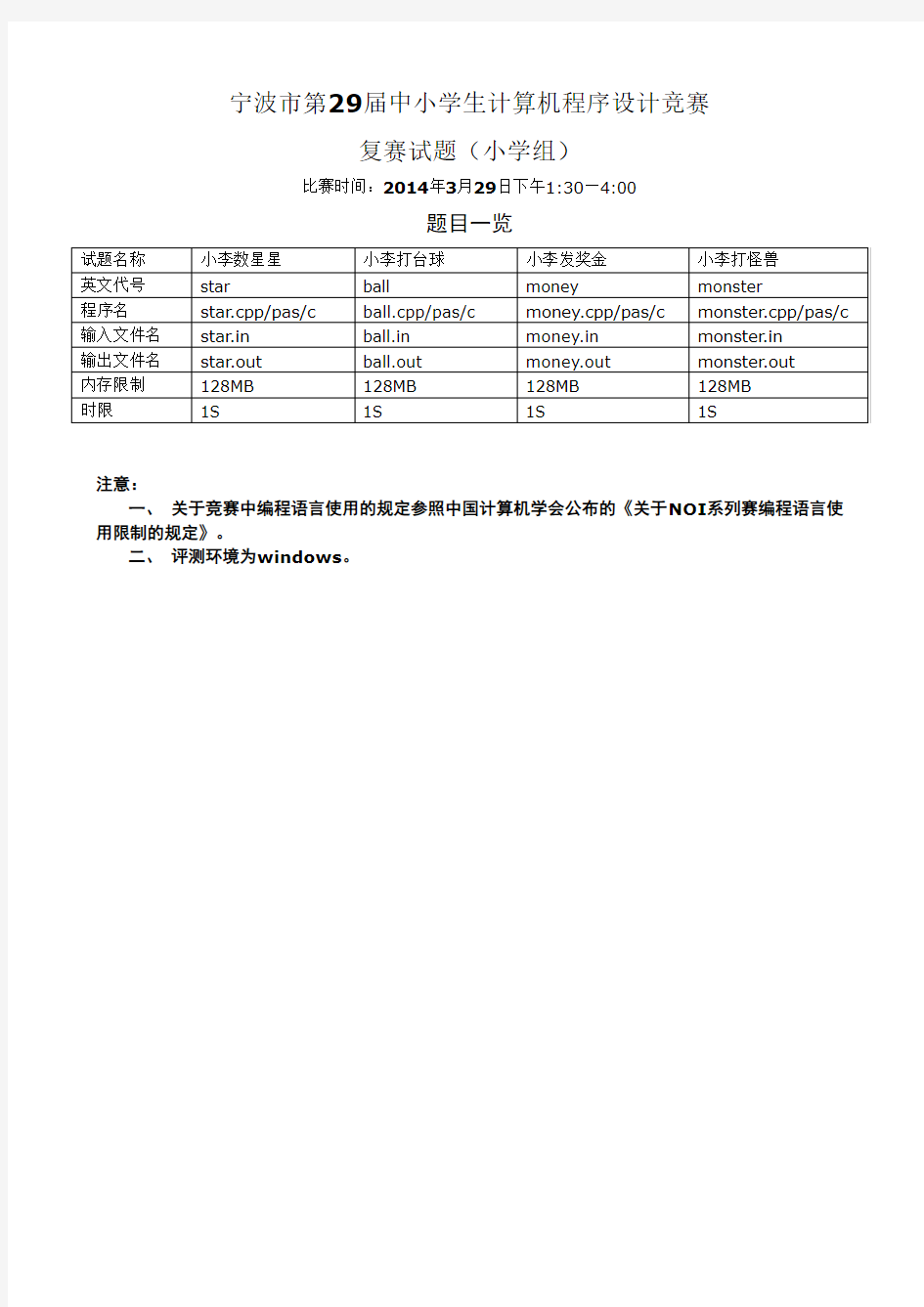 2014年第29届宁波市信息学复赛小学组题目