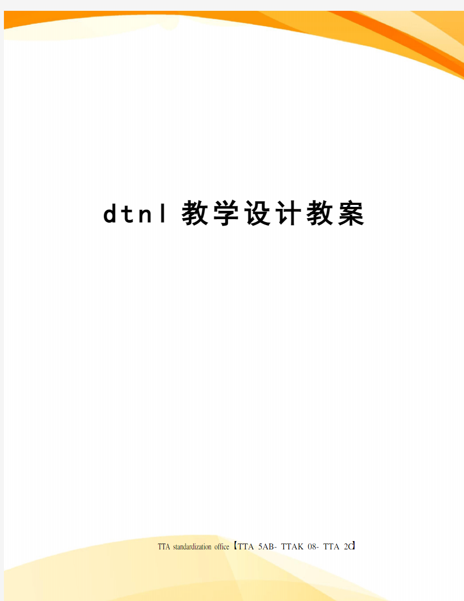 dtnl教学设计教案