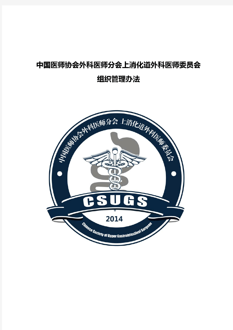 中国医师协会外科医师分会上消化道外科医师委员会组织管