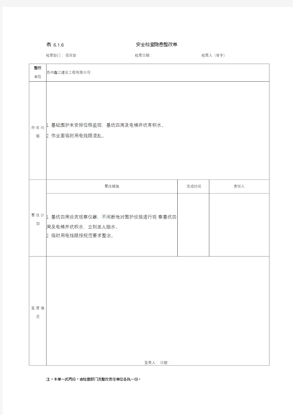 施工安全隐患排查记录表