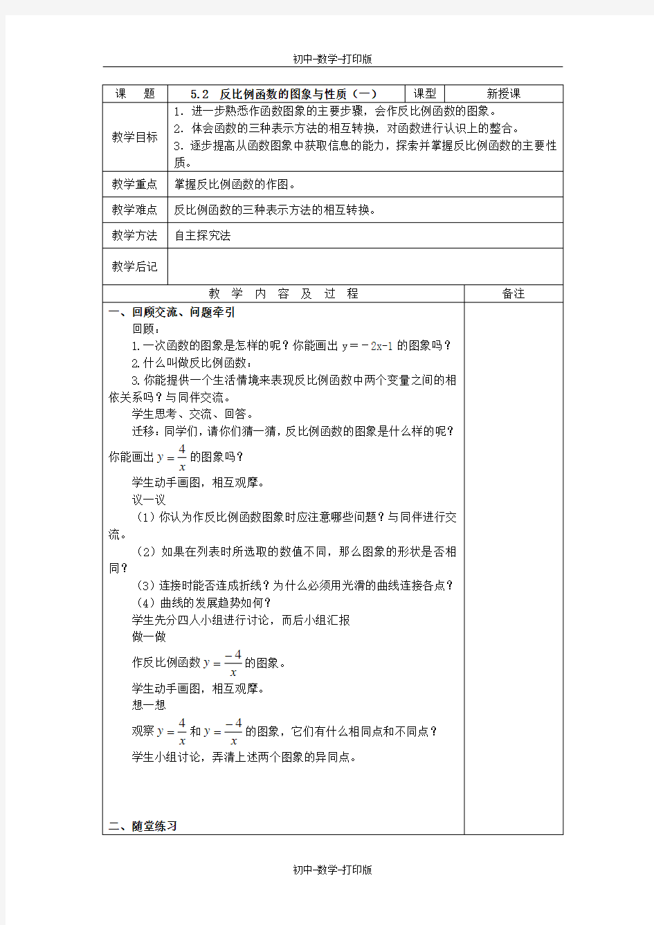 北师大版-数学-九年级上册-5.2  反比例函数的图象与性质 第一课时 教案