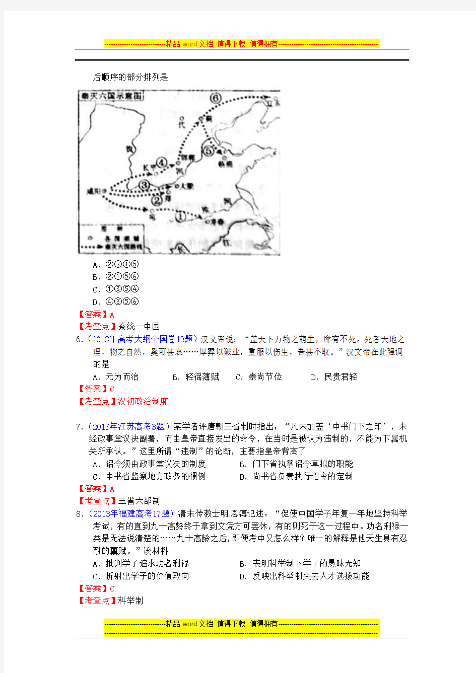 2013年全国各地高考历史试题知识点归类 古代中国的政治制度