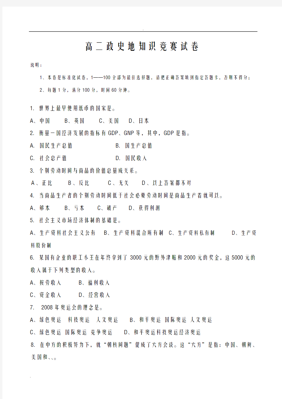 高二政史地知识竞赛题及答案