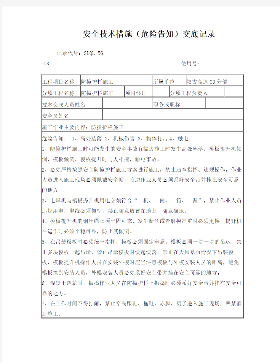 防撞护栏安全技术交底