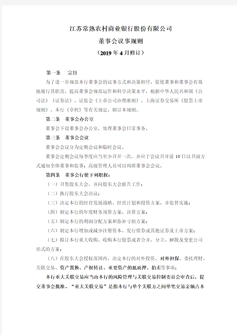江苏常熟农村商业银行股份有限公司董事会议事规则.pdf