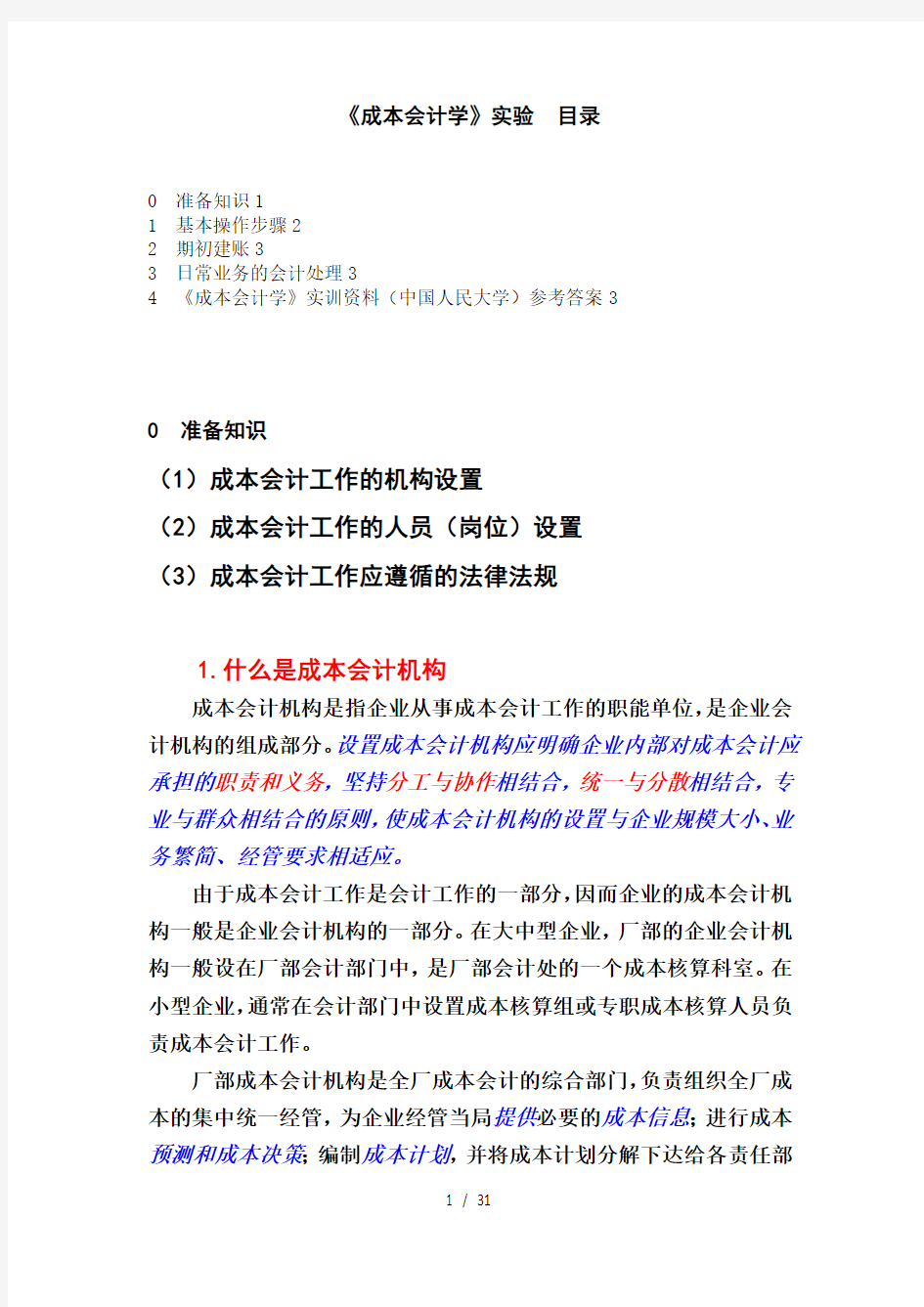 《成本会计学》实训资料(中国人民大学出版社版)参考答案