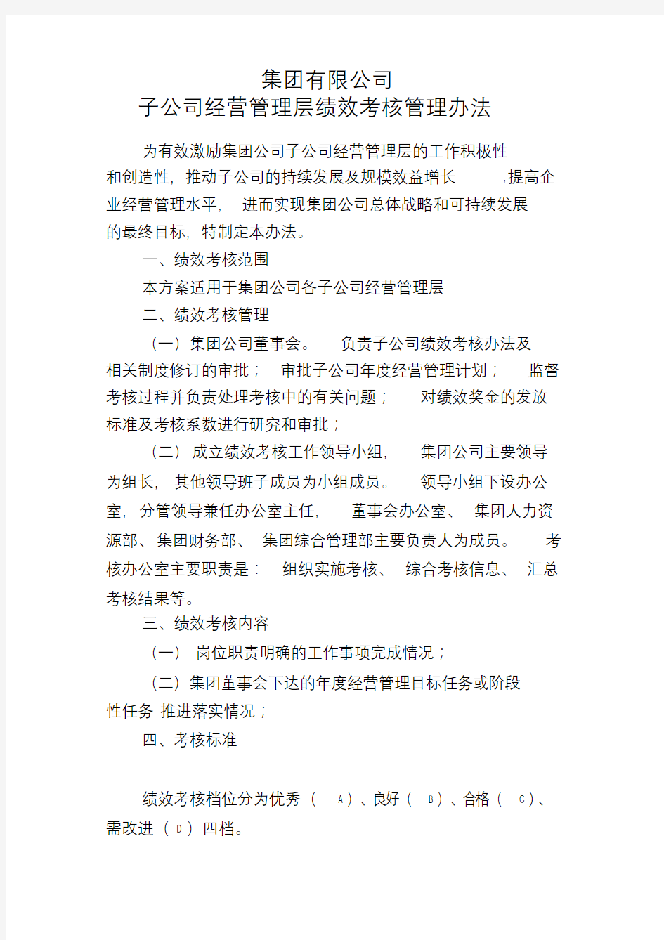 集团有限公司子公司绩效考核管理办法