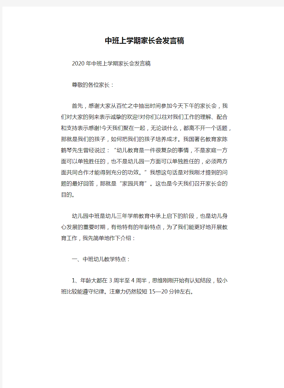 中班上学期家长会发言稿