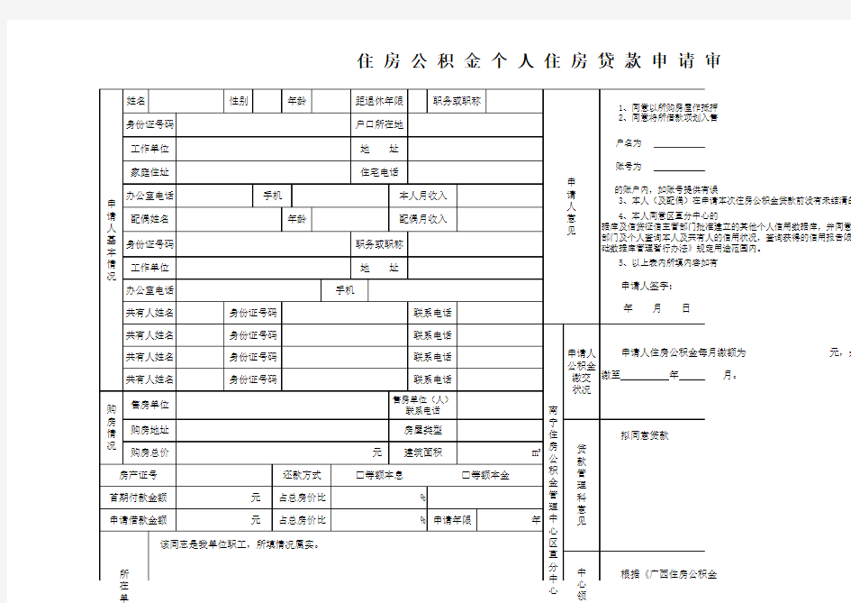 住房公积金个人住房贷款申请审批表 - 南宁住房公积金管理中心区直分