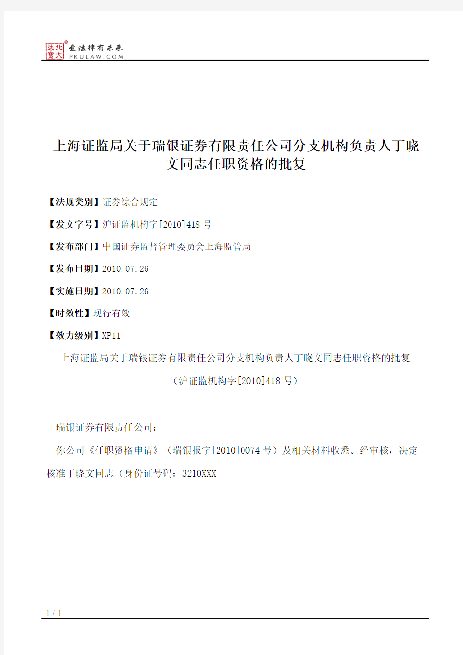上海证监局关于瑞银证券有限责任公司分支机构负责人丁晓文同志任