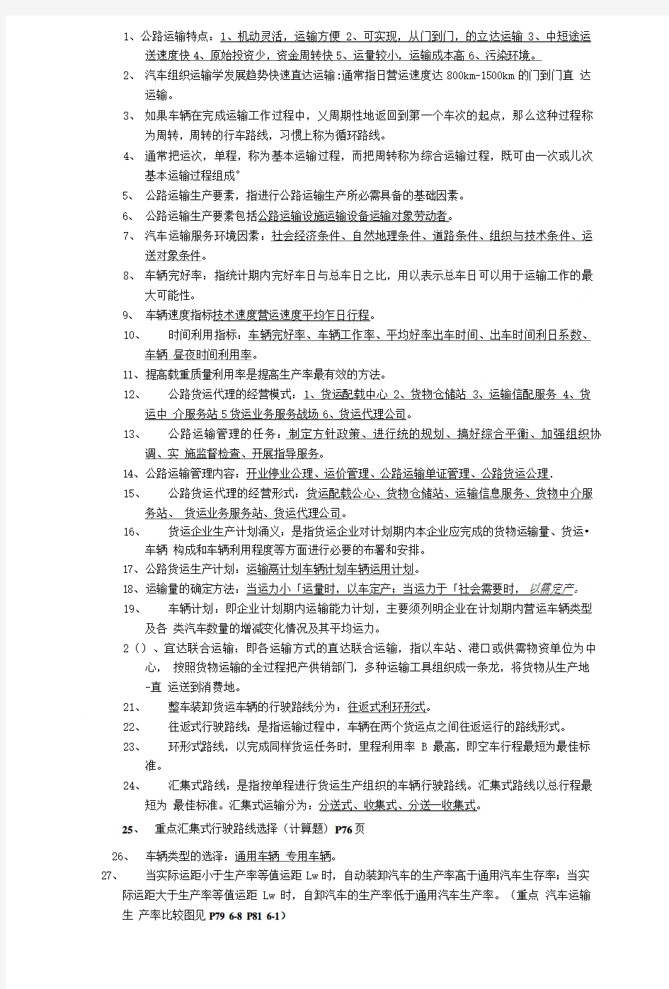 公路运输组织学(课后习题答案完整版).doc