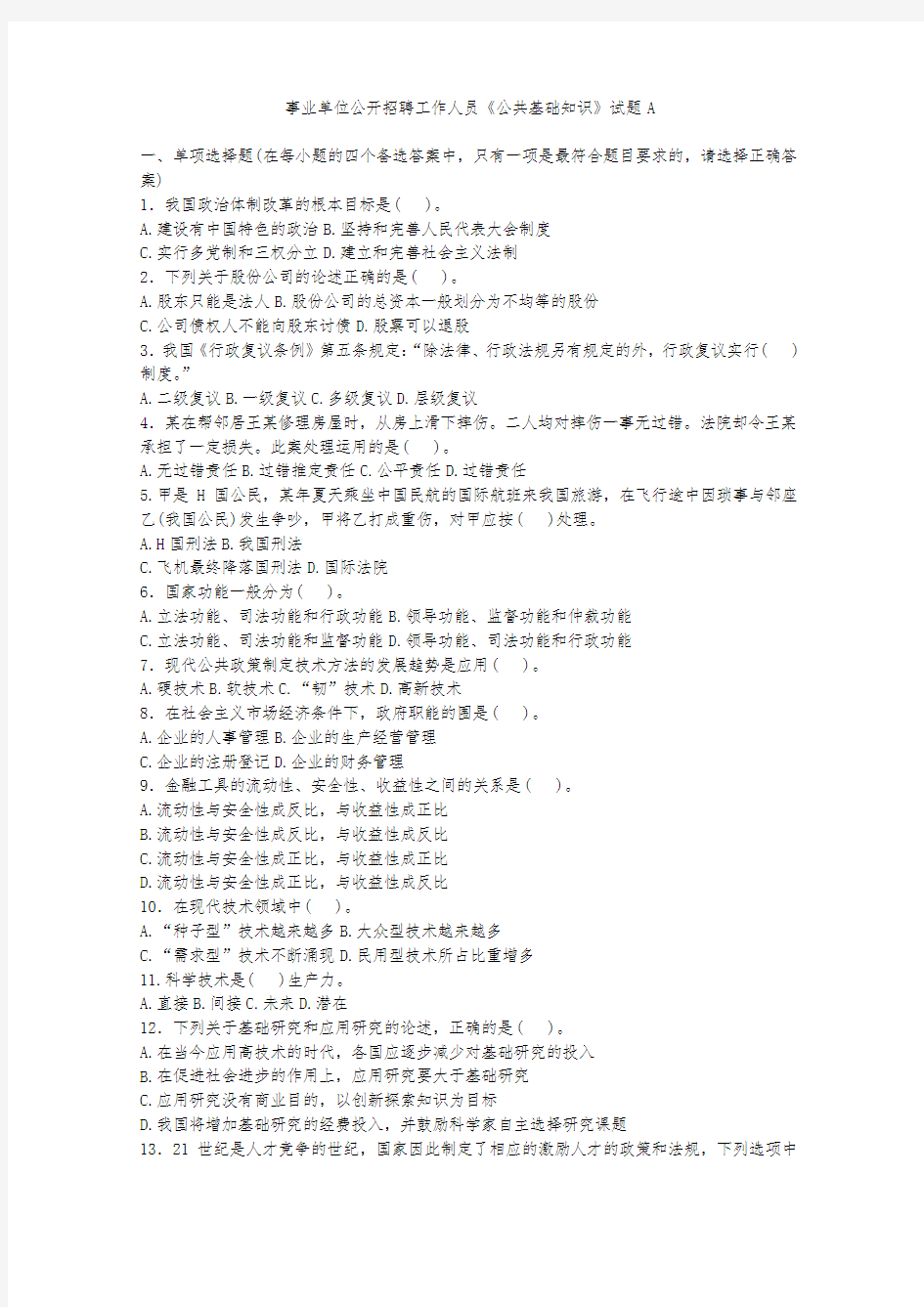 事业单位公开招聘工作人员公共基础知识试题