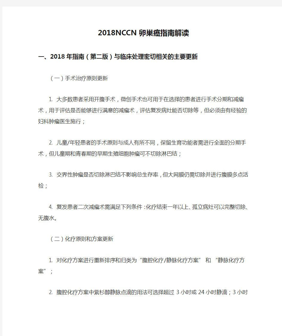 2018NCCN卵巢癌指南解读