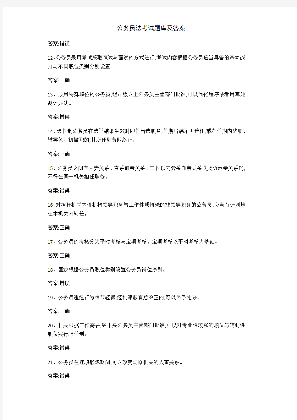 公务员法考试题库及答案