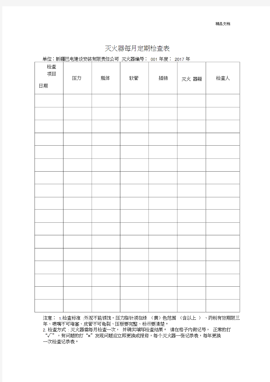 灭火器定期检查记录表模版