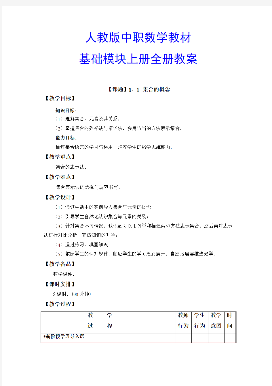 2018中职数学基础模块上册全套精品教案