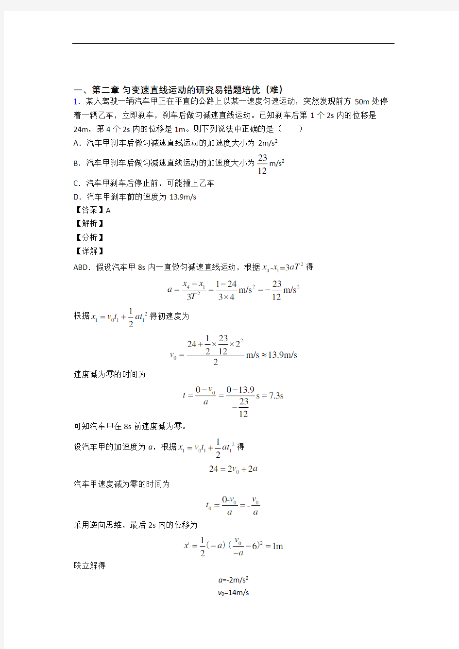 第二章 匀变速直线运动单元练习(Word版 含答案)