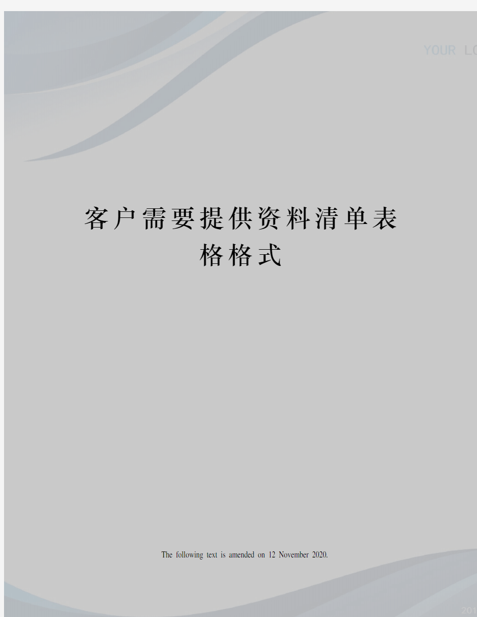 客户需要提供资料清单表格格式