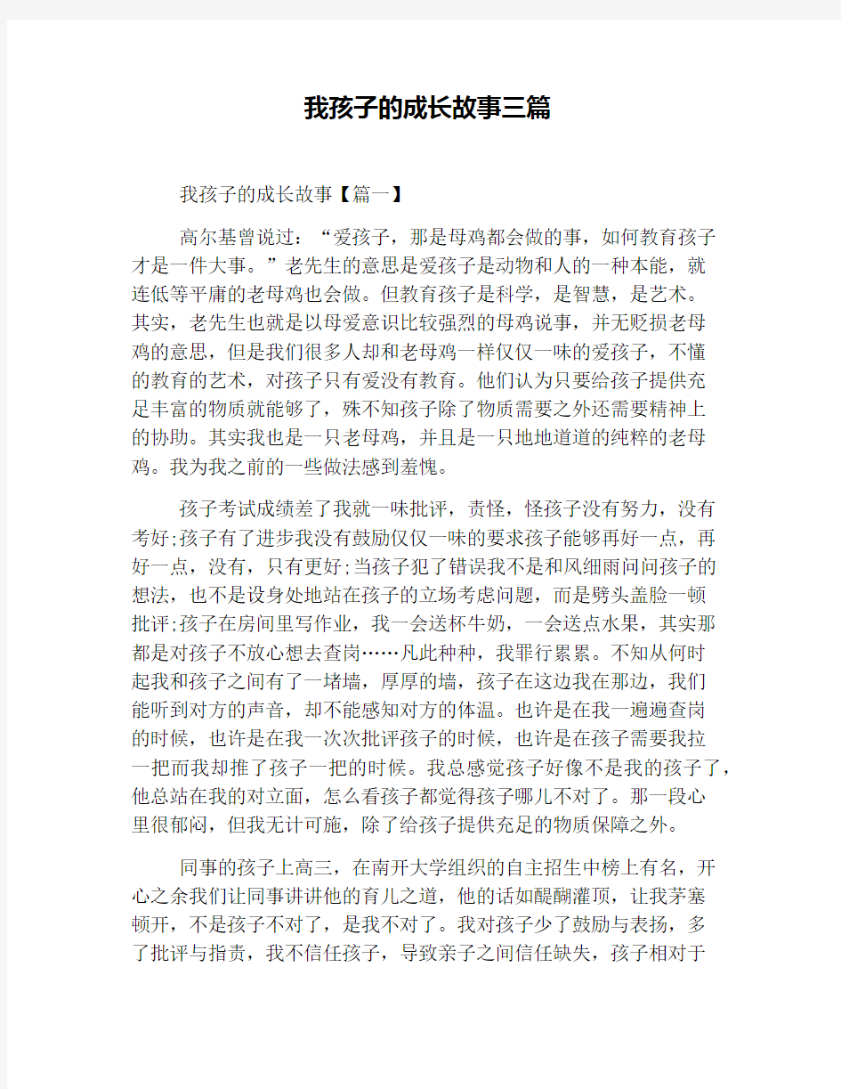 我孩子的成长故事三篇