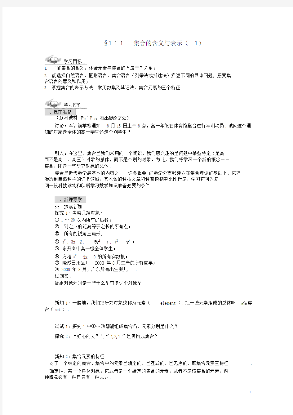 高中数学1.1.1集合的含义与表示导学案(1)新人教A版必修1.doc