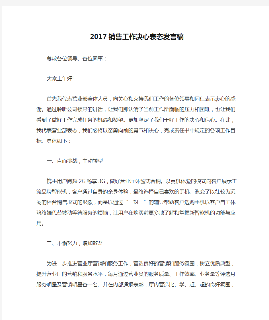 2017销售工作决心表态发言稿