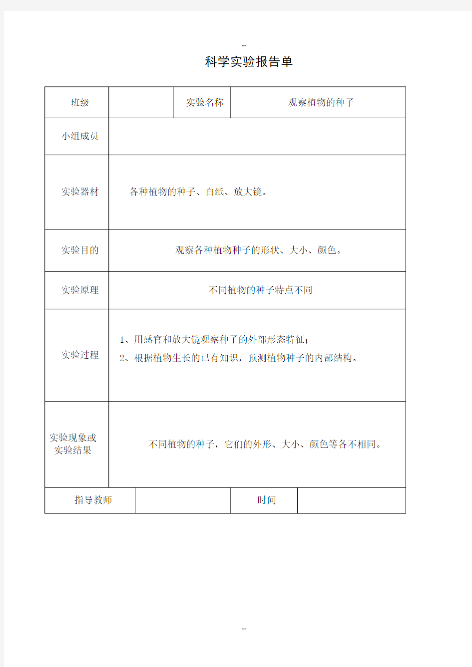 教科版三年级下册科学实验报告单