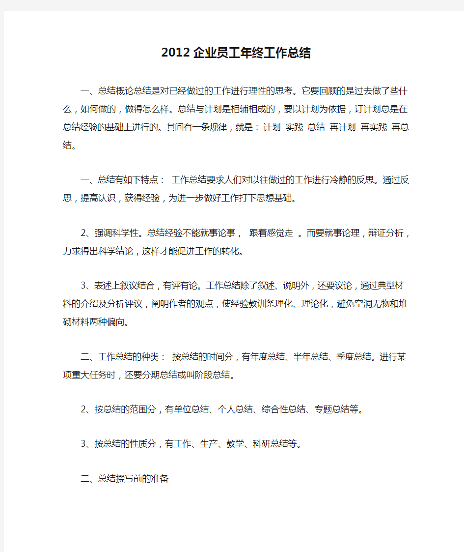 2012企业员工年终工作总结