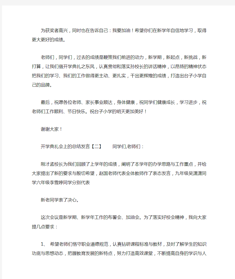 开学典礼会上的总结发言