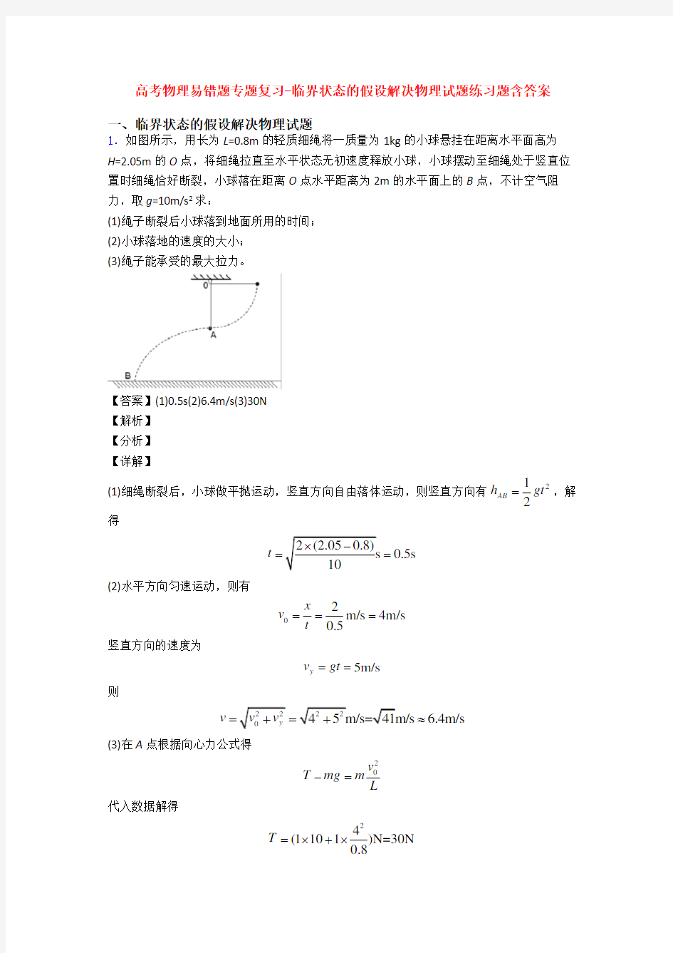 高考物理易错题专题复习-临界状态的假设解决物理试题练习题含答案