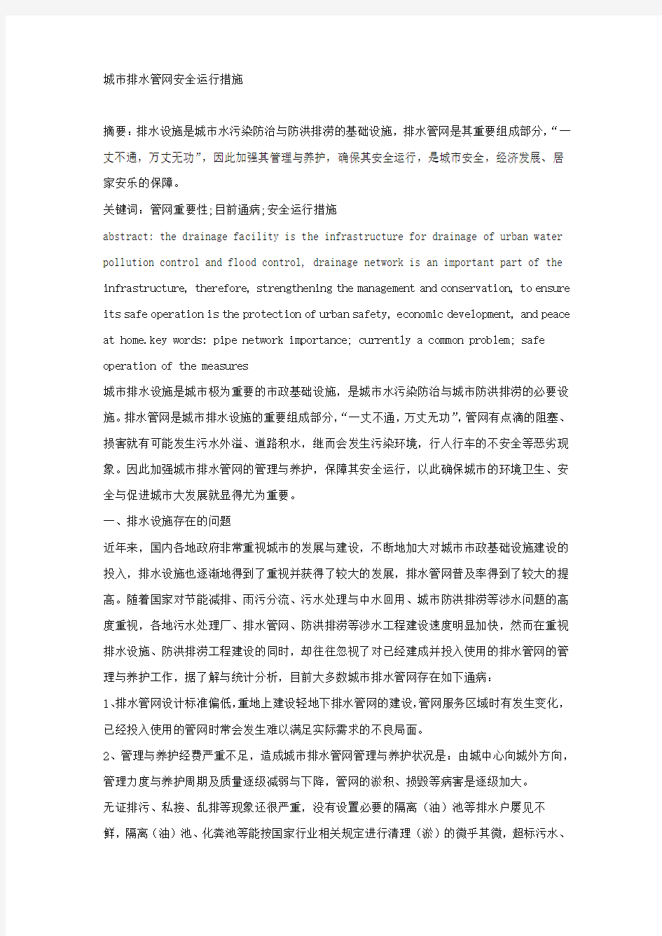 城市排水管网安全运行措施.docx