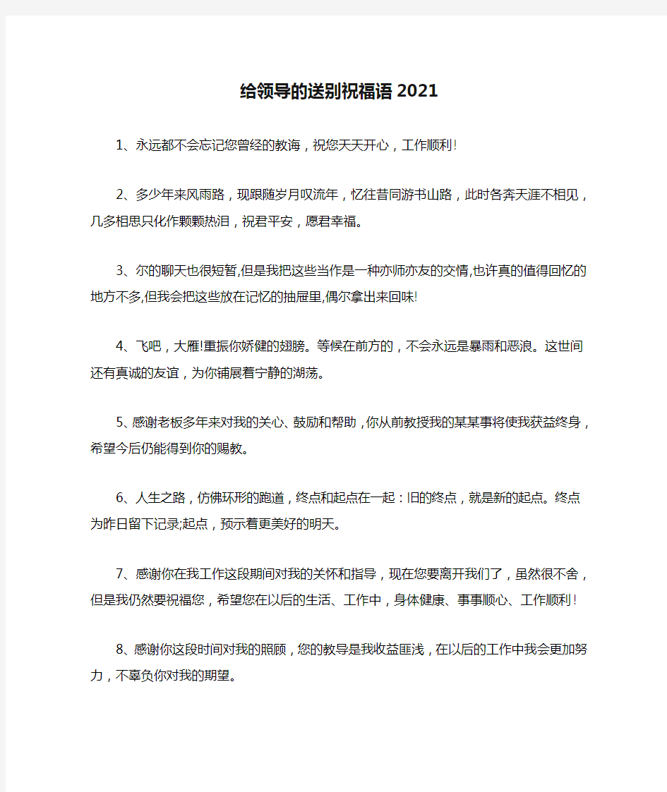 给领导的送别祝福语2021